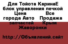 Для Тойота КаринаЕ блок управления печкой › Цена ­ 2 000 - Все города Авто » Продажа запчастей   . Крым,Жаворонки